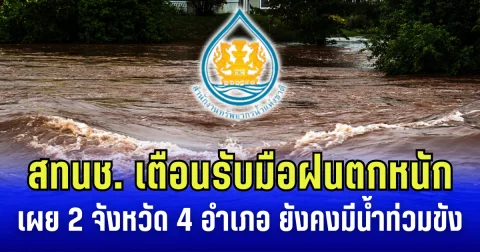 สทนช. เตือนรับมือฝนตกหนัก เผย 2 จังหวัด 4 อำเภอ ยังคงมีน้ำท่วมขัง