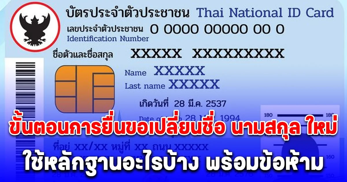 ขั้นตอนการยื่นขอเปลี่ยนชื่อ นามสกุล ใหม่ ใช้หลักฐานอะไรบ้าง พร้อมข้อห้าม