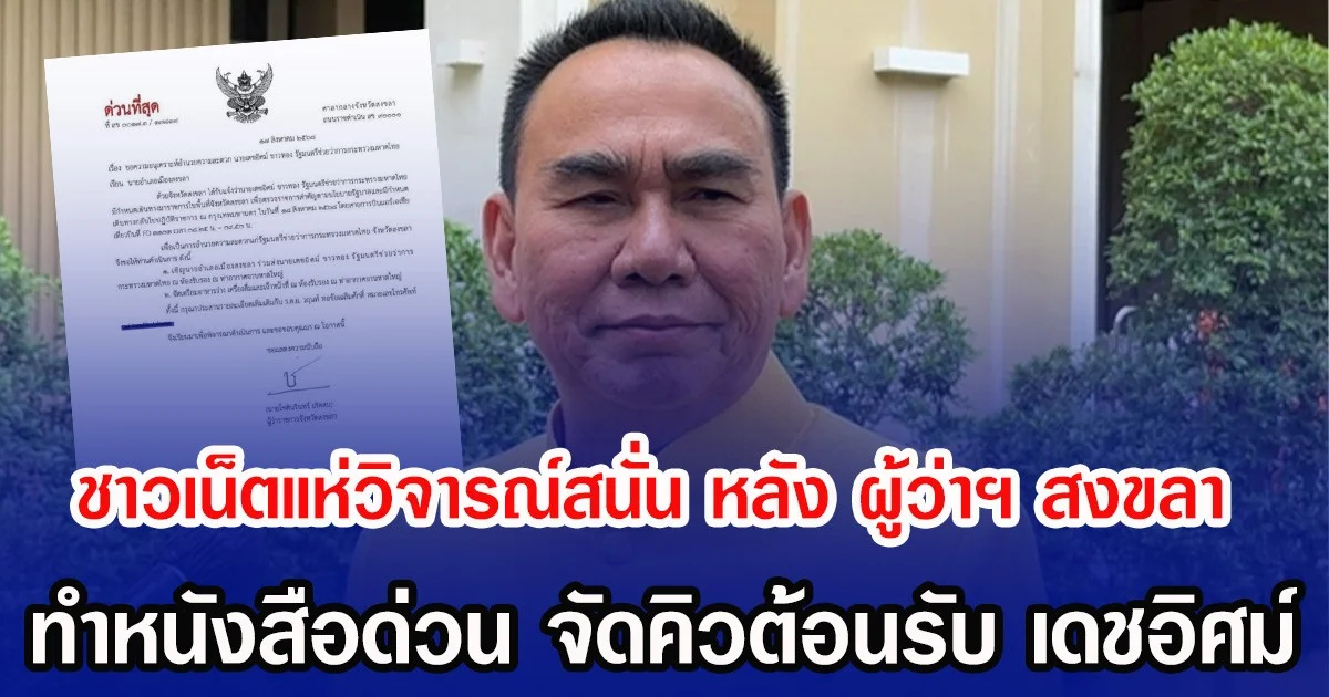 ชาวเน็ตแห่วิจารณ์สนั่น หลัง ผู้ว่าฯ สงขลา ทำหนังสือด่วน จัดคิวต้อนรับ เดชอิศม์