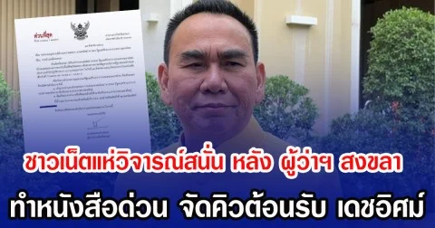 ชาวเน็ตแห่วิจารณ์สนั่น หลัง ผู้ว่าฯ สงขลา ทำหนังสือด่วน จัดคิวต้อนรับ เดชอิศม์