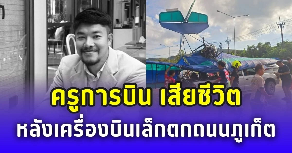 สุดเศร้า! ครูการบิน เสียชีวิต เหตุเครื่องบินเล็กตกถนนภูเก็ต