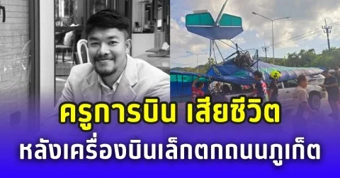 สุดเศร้า! ครูการบิน เสียชีวิต เหตุเครื่องบินเล็กตกถนนภูเก็ต