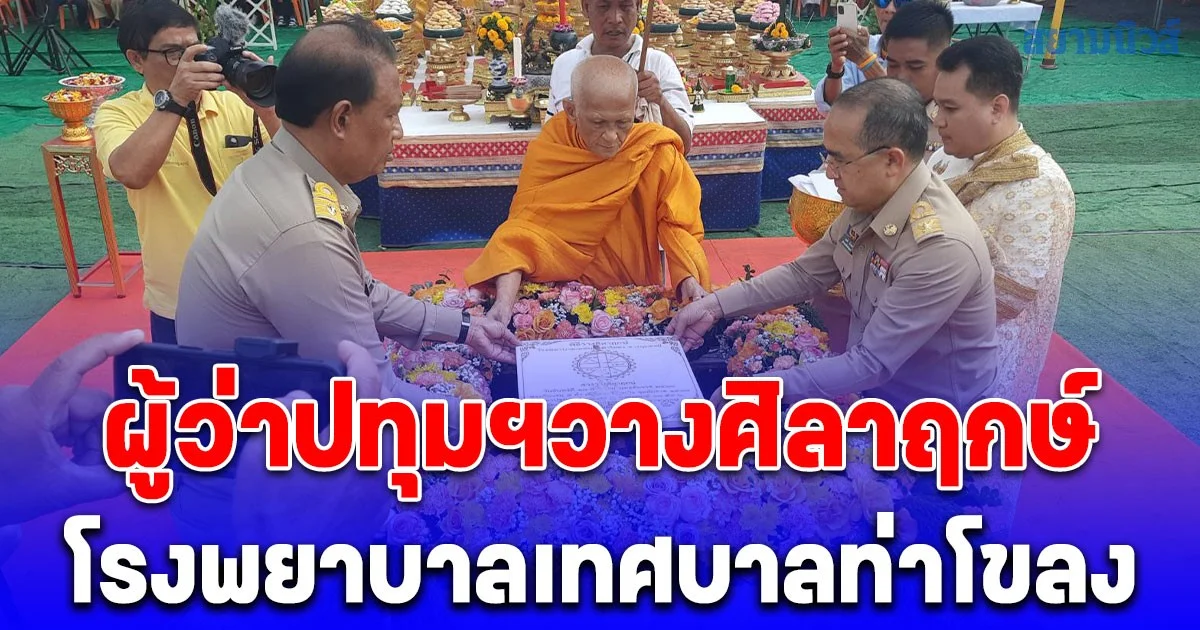 ปทุมธานี ผู้ว่าปทุมฯวางศิลาฤกษ์ โรงพยาบาลเทศบาลท่าโขลง