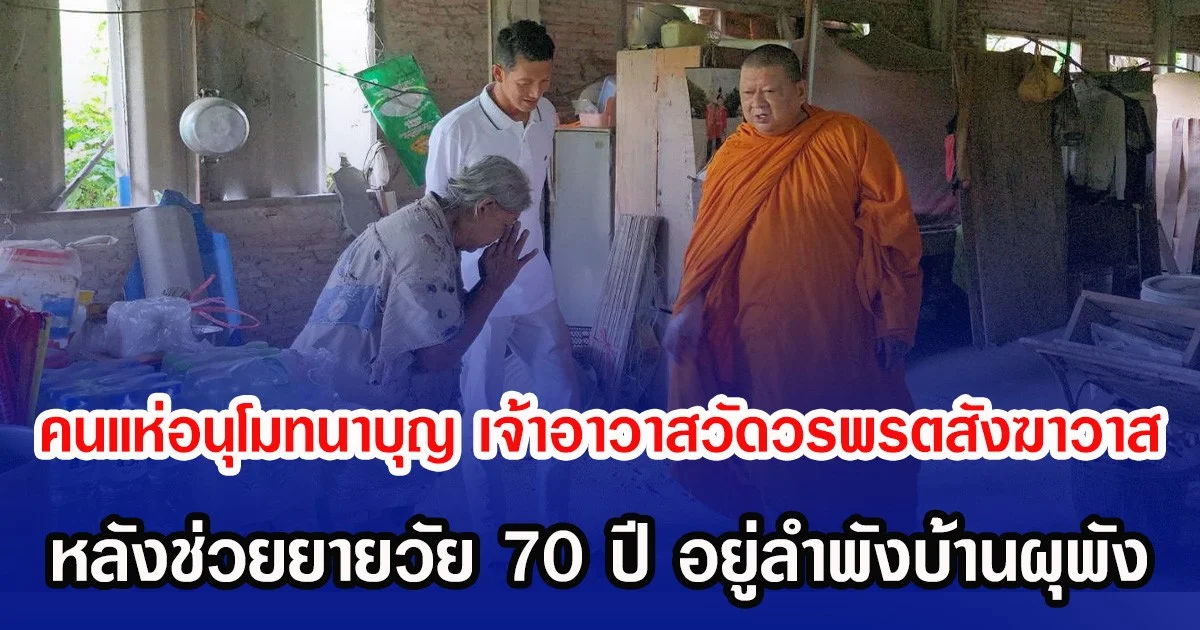 คนแห่อนุโมทนาบุญ เจ้าอาวาสวัดวรพรตสังฆาวาส หลังช่วยยายวัย 70 ปี อยู่ลำพังบ้านผุพัง