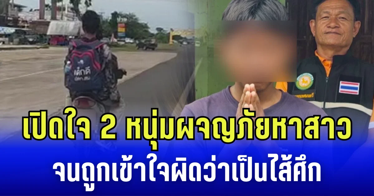 เปิดใจ 2 หนุ่มผจญภัยหาสาว จนถูกเข้าใจผิดว่าเป็นไส้ศึก