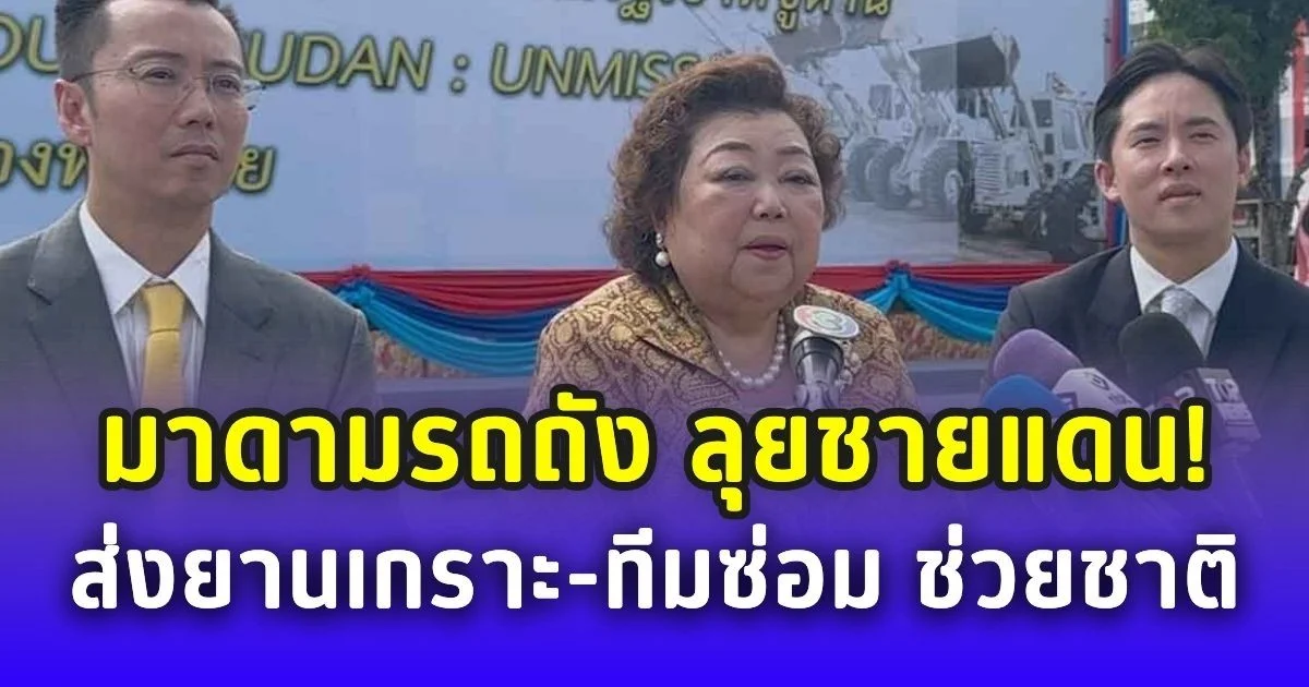 มาดามรถถัง ลุยชายแดน! ส่งยานเกราะ-ทีมซ่อม ช่วยชาติ ย้ำไทยต้องสามัคคี