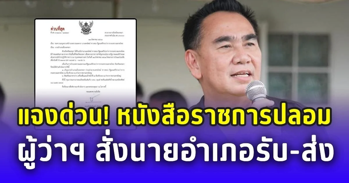 เดชอิศม์ แจงด่วน! หลังมีหนังสือราชการ ผู้ว่าฯ สั่งนายอำเภอรับ-ส่ง