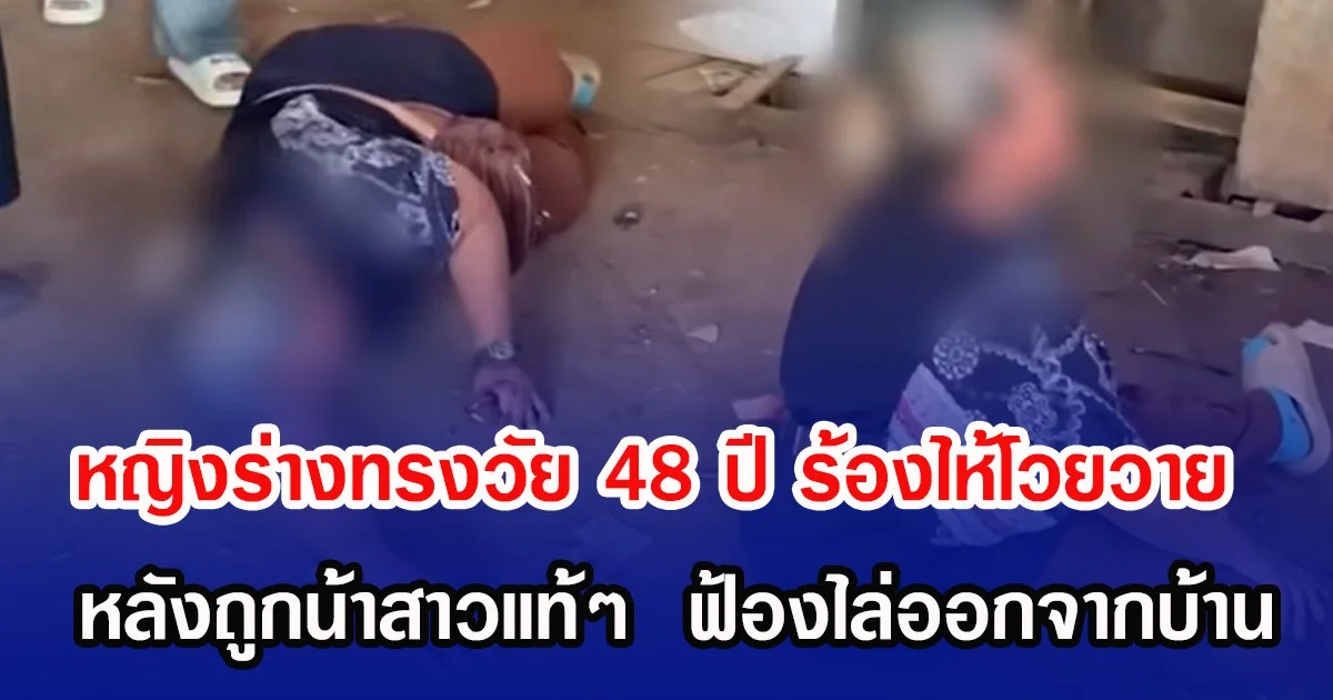 หญิงร่างทรงวัย 48 ปี ร้องไห้โวยวาย หลังถูกน้าสาวแท้ๆ ฟ้องไล่ออกจากบ้าน