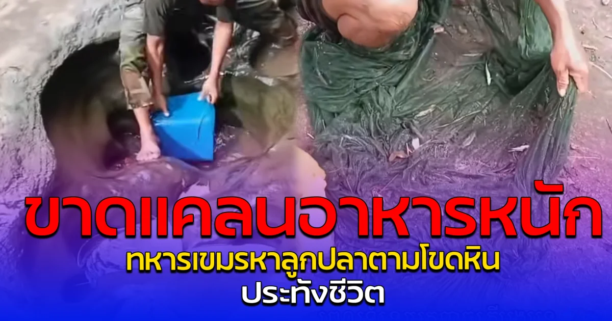 ขาดแคลนอาหารหนัก ทหารเขมรหาลูกปลาตามโขดหิน ประทังชีวิต