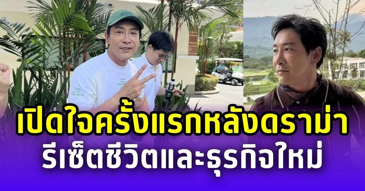 บอย ภิษณุ เปิดใจครั้งแรกหลังดราม่า รีเซ็ตชีวิตและธุรกิจใหม่