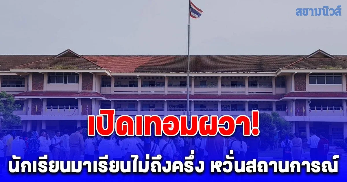 โรงเรียนชายแดนเขาพระวิหาร เริ่มเปิดเรียนตามปกติ ขณะที่นักเรียนยังผวามาเรียนไม่ถึงครึ่ง หวั่นสถานการณ์