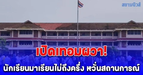 โรงเรียนชายแดนเขาพระวิหาร เริ่มเปิดเรียนตามปกติ ขณะที่นักเรียนยังผวามาเรียนไม่ถึงครึ่ง หวั่นสถานการณ์