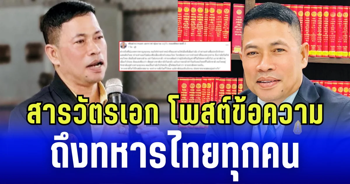 สารวัตรเอก โพสต์ข้อความ ถึงทหารไทยทุกคน ลั่น จะกลัวทำไมกับคนไทยที่ไม่รักชาติ