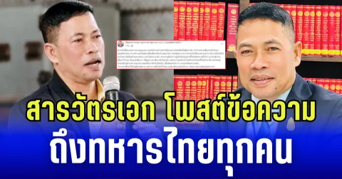 สารวัตรเอก โพสต์ข้อความ ถึงทหารไทยทุกคน ลั่น จะกลัวทำไมกับคนไทยที่ไม่รักชาติ