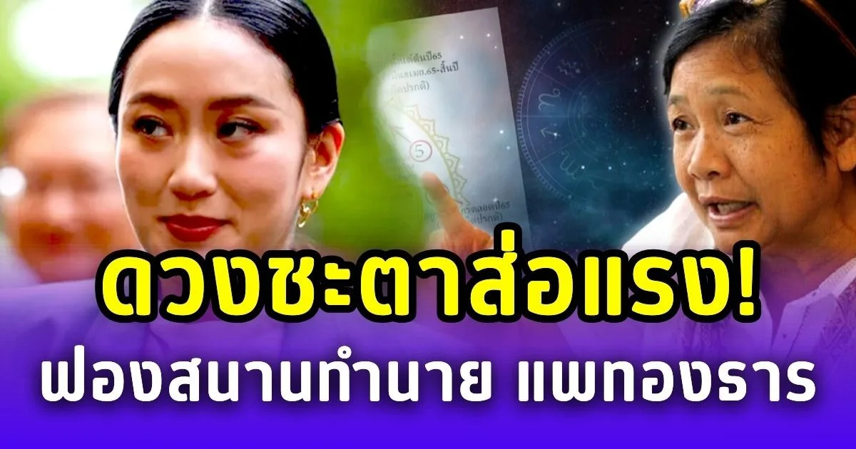 ดวงชะตาส่อแรง! โหรฟองสนานทำนาย แพทองธาร ปะทะวิกฤติอำนาจ