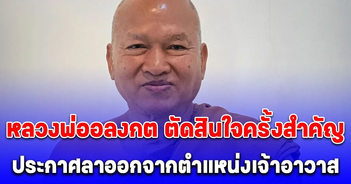 ด่วน! หลวงพ่ออลงกต ตัดสินใจครั้งสำคัญ