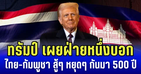 โดนัลด์ ทรัมป์ เผย ฝ่ายหนึ่งบอก ไทย-กัมพูชา สู้ๆ หยุดๆ กันมา 500 ปี