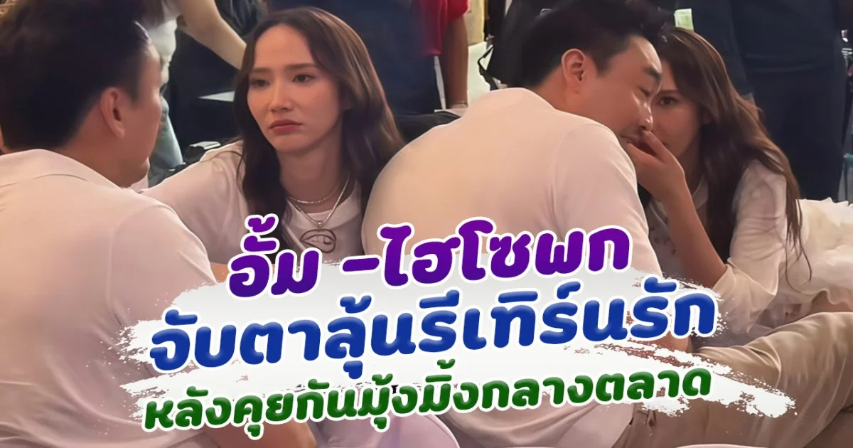 หรือจะรีเทิร์น อั้ม พัชราภา และ ไฮโซพก คุยกันมุ้งมิ้งกลางตลาด
