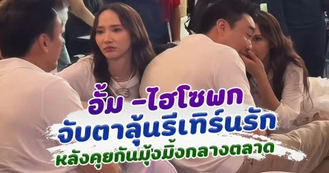 หรือจะรีเทิร์น อั้ม พัชราภา และ ไฮโซพก คุยกันมุ้งมิ้งกลางตลาด