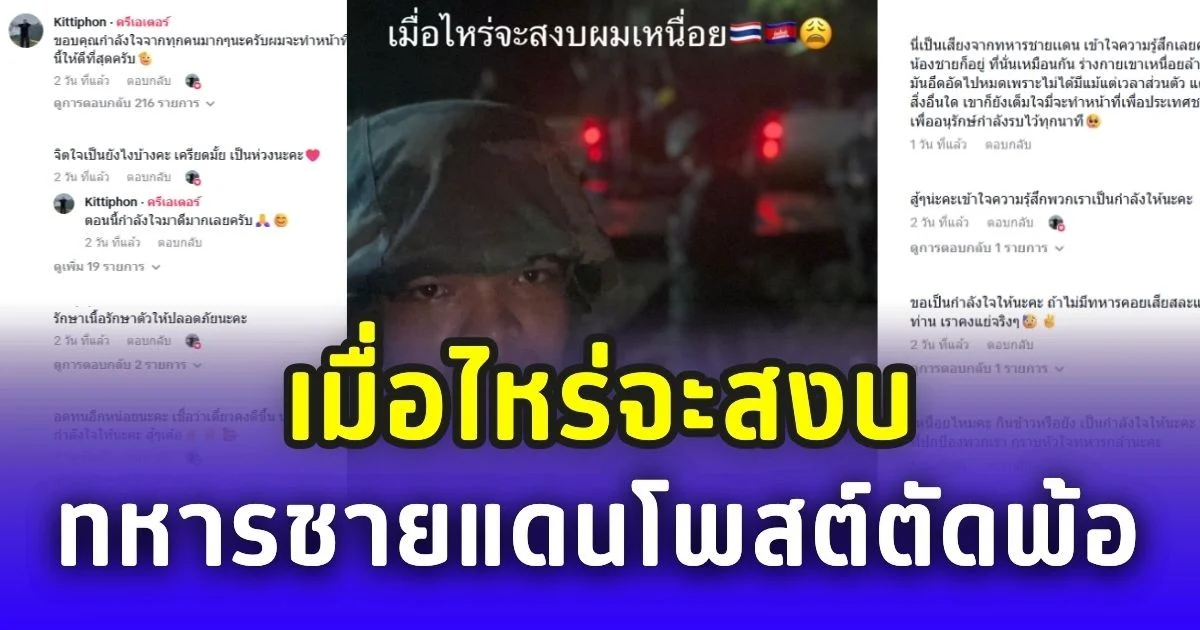ทหารชายแดนเหนื่อยใจ โพสต์ตัดพ้อ เมื่อไหร่จะสงบ ชาวไทยแห่ให้กำลังใจล้นหลาม