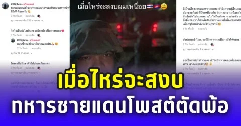 ทหารชายแดนเหนื่อยใจ โพสต์ตัดพ้อ เมื่อไหร่จะสงบ ชาวไทยแห่ให้กำลังใจล้นหลาม