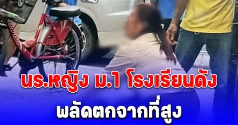 ด่วน! นร.หญิง ม.1 โรงเรียนดัง พลัดตกจากที่สูงที่อาคาร 7