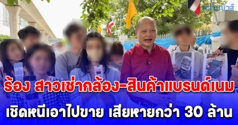 ทนายรัชพล พากลุ่มผู้เสียหายกว่า 30 ราย ร้อง ผบช.ก.เร่งรัดคดี สาวแสบเช่ากล้องดิจิตอล-สินค้าแบรนด์เนม เชิดหนีเอาไปขาย เสียหายกว่า 30 ล้านบาท