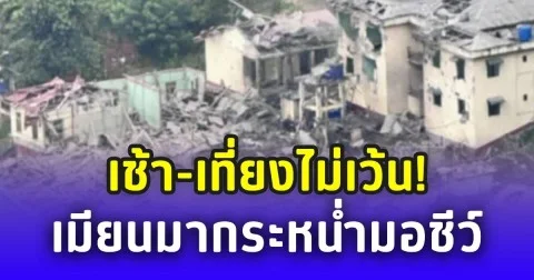 เช้า-เที่ยงไม่เว้น! เมียนมากระหน่ำมอชีว์ ดับ 24 เจ็บระนาว 30 คน