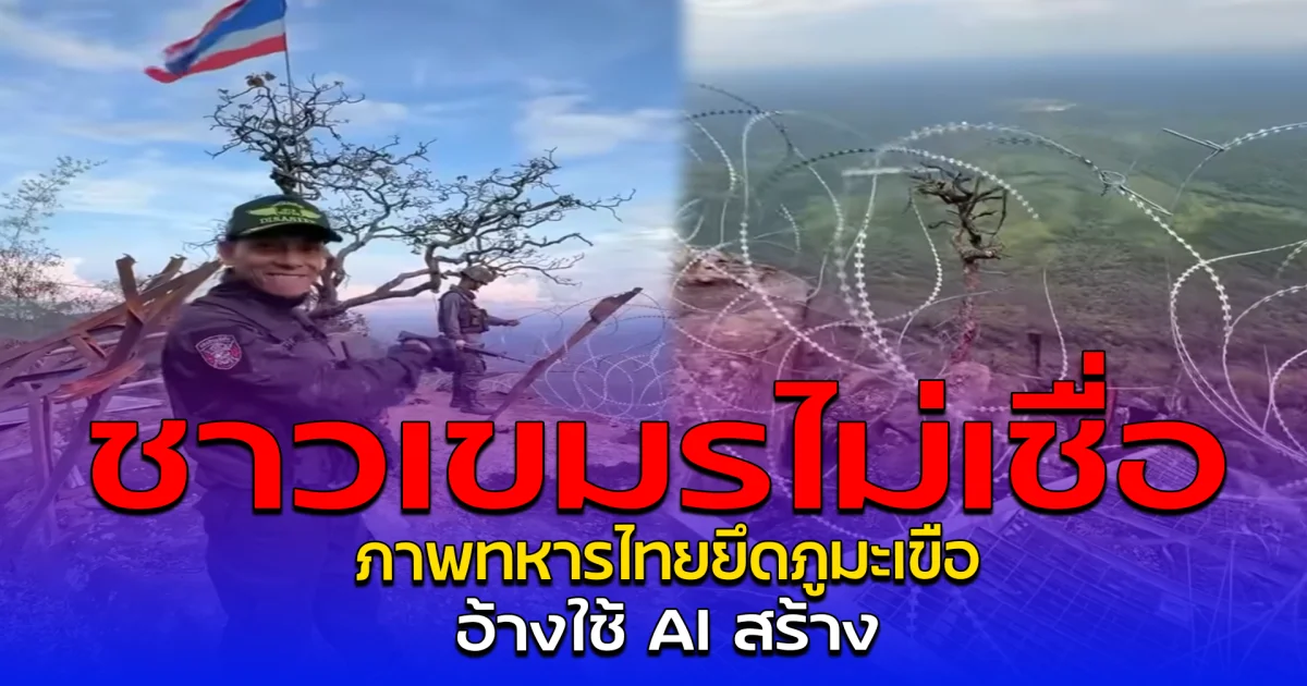 ชาวเขมรไม่เชื่อ ภาพทหารไทยยึดภูมะเขือ อ้างใช้ AI สร้าง