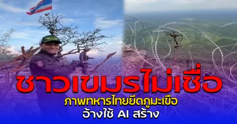 ชาวเขมรไม่เชื่อ ภาพทหารไทยยึดภูมะเขือ อ้างใช้ AI สร้าง