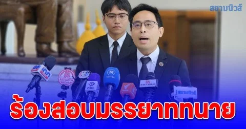 ภูมิธรรม ส่งตัวแทนยื่นร้องเรียนมรรยาท ทนายทิวา หลังตั้งโต๊ะโจมตีปมเขากระโดง