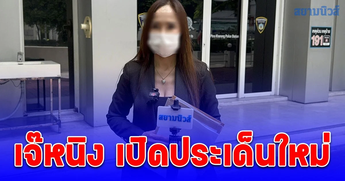 เจ๊หนิง คู่กรณีภรรยา อดีตบิ๊กตำรวจ เปิดประเด็นใหม่ หอบหลักฐานสำคัญงพนักงานสอบสวน