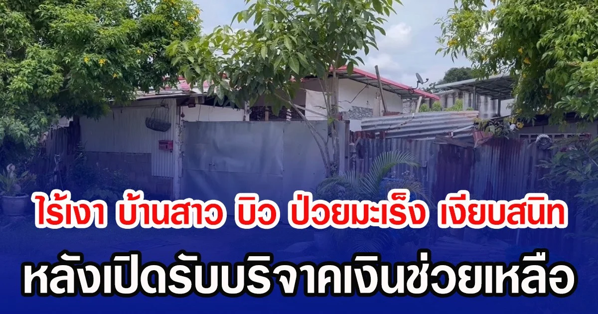 ไร้เงา! บ้านสาว บิว ป่วยมะเร็ง เงียบสนิท หลังเปิดรับบริจาคเงินช่วยเหลือ