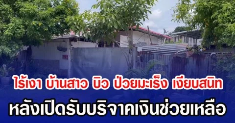 ไร้เงา! บ้านสาว บิว ป่วยมะเร็ง เงียบสนิท หลังเปิดรับบริจาคเงินช่วยเหลือ