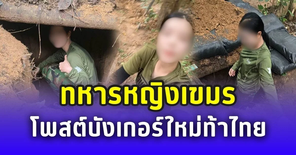 ฮือฮาโซเชียล! ทหารหญิงเขมร โพสต์บังเกอร์ใหม่ท้าไทย