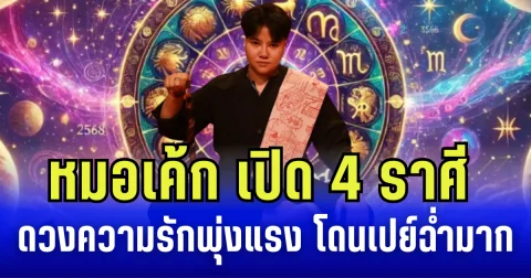 หมอเค้ก เปิด 4 ราศี ดวงความรักพุ่งแรง โดนเปย์ฉ่ำมาก
