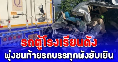 รถตู้โรงเรียนดัง พานักเรียนไปแข่งวิชาการ ที่ กทม. พุ่งชนท้ายรถบรรทุกพังยับเยิน ครู-นักเรียน-คนขับ เจ็บสาหัสรวม 7 คน