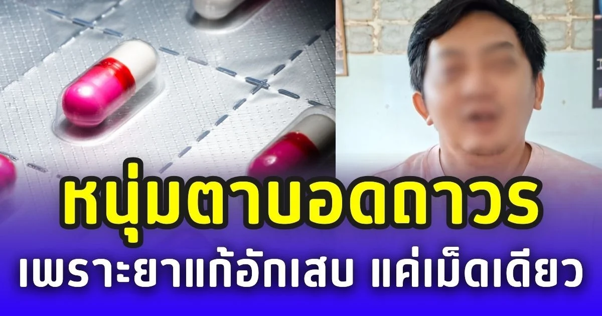 หนุ่มเล่าประสบการณ์ ตาบอดเพราะแพ้ยาแก้อักเสบ กินแค่เม็ดเดียว สลบ 7 วัน ตื่นมาเปื่อยทั้งตัว