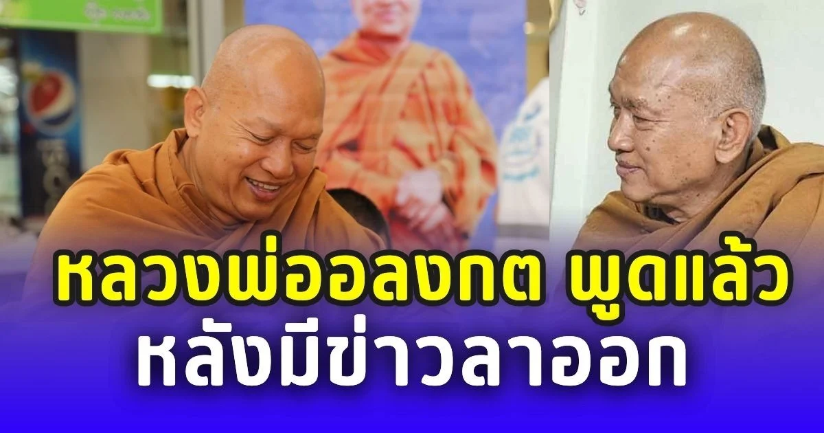 หลวงพ่ออลงกต พูดแล้ว หลังมีข่าวลาออก