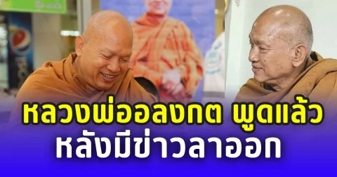 หลวงพ่ออลงกต พูดแล้ว หลังมีข่าวลาออก