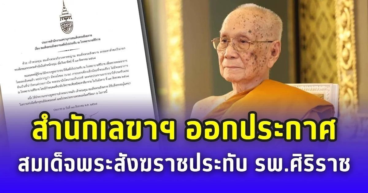 สำนักเลขาฯ ออกประกาศ สมเด็จพระสังฆราช เสด็จไปประทับ โรงพยาบาลศิริราช