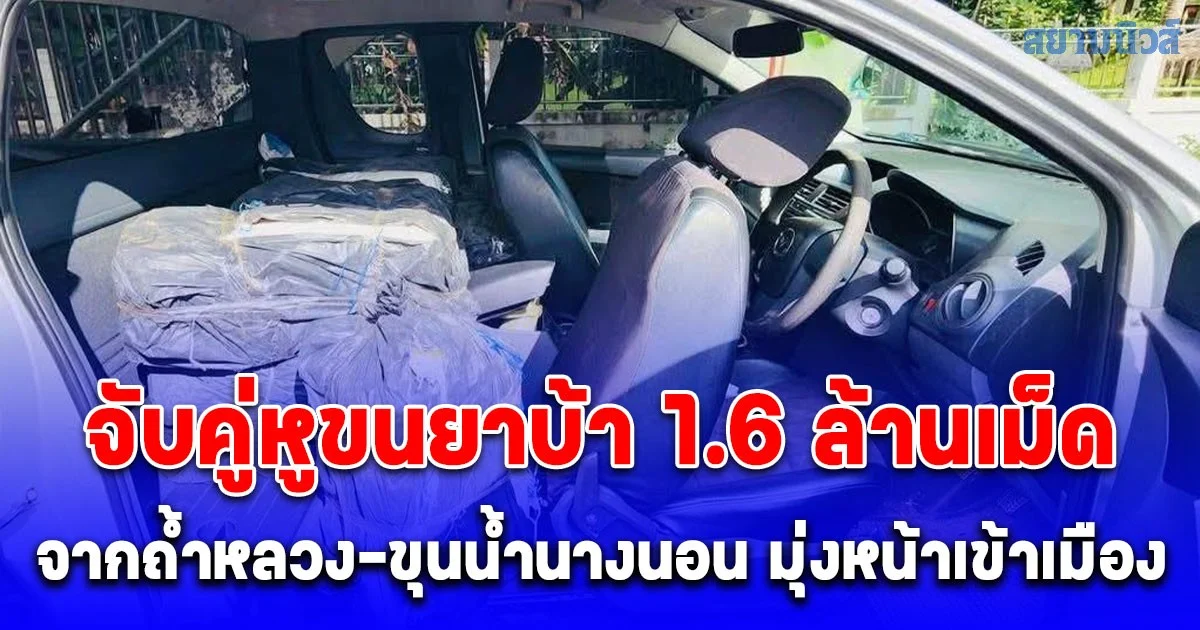ปส.สกัดจับคู่หูขนยาบ้า 1.6 ล้านเม็ด จากถ้ำหลวง-ขุนน้ำนางนอน มุ่งหน้าเข้าเมือง