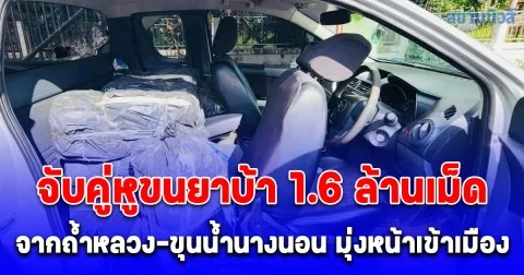 ปส.สกัดจับคู่หูขนยาบ้า 1.6 ล้านเม็ด จากถ้ำหลวง-ขุนน้ำนางนอน มุ่งหน้าเข้าเมือง