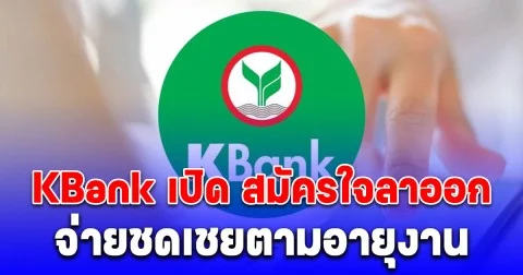 KBank เปิด สมัครใจลาออก จ่ายชดเชยตามอายุงาน จ่ายชดเชย-เงินพิเศษสูงสุด 12 เดือน