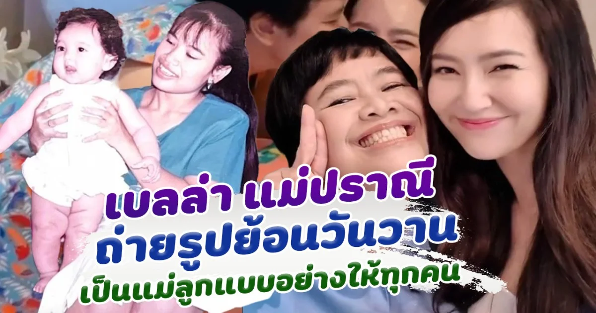 น่ารักมาก เบลล่า ราณี และคุณแม่ปราณี ถ่ายรุปย้อนวันวาน เห็นแล้วอบอุ่นสุดๆ