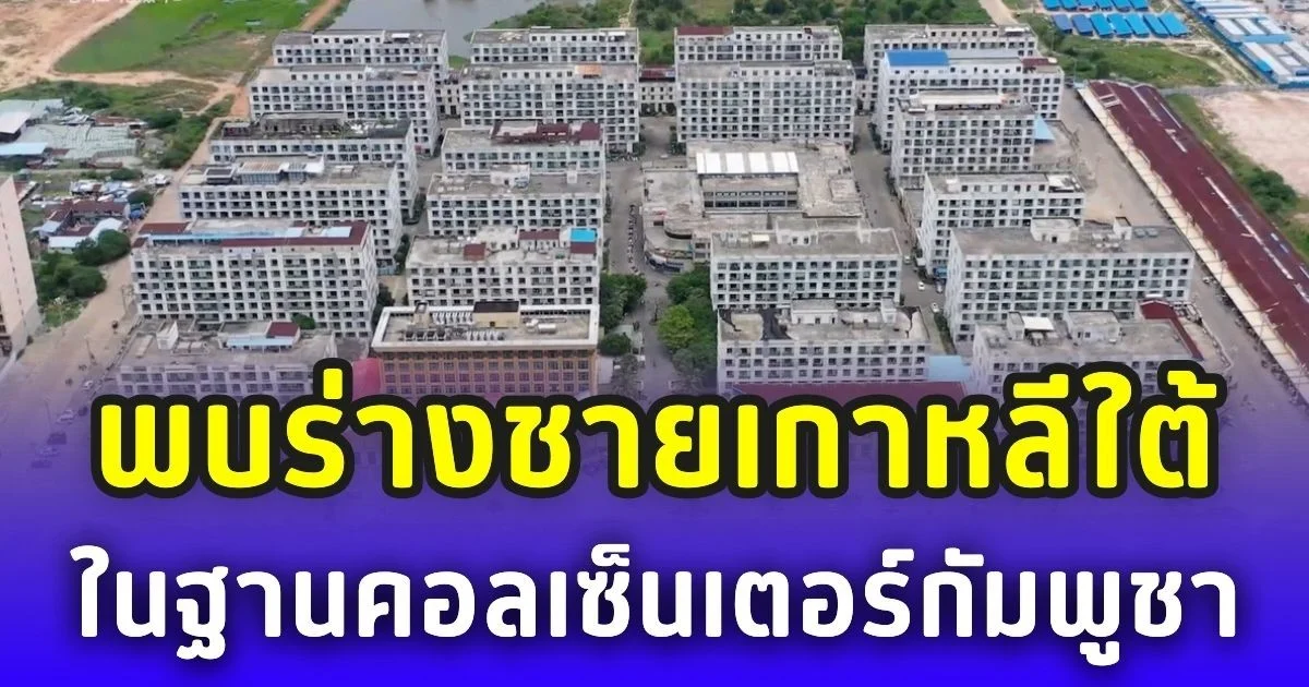 สื่อนอกรายงาน พบร่างชายเกาหลีใต้ ดับปริศนา ในฐานคอลเซ็นเตอร์กัมพูชา