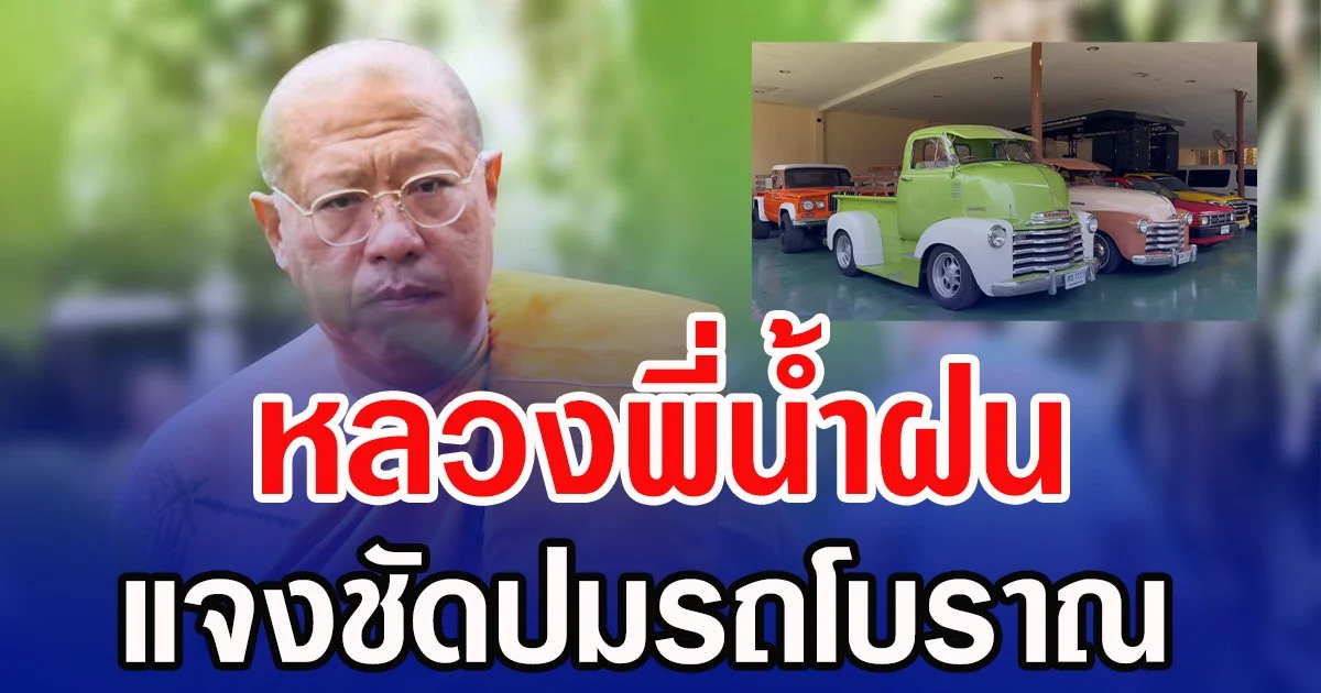 หลวงพี่น้ำฝน แจงชัดปมรถโบราณ