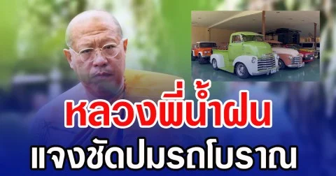 หลวงพี่น้ำฝน แจงชัดปมรถโบราณ