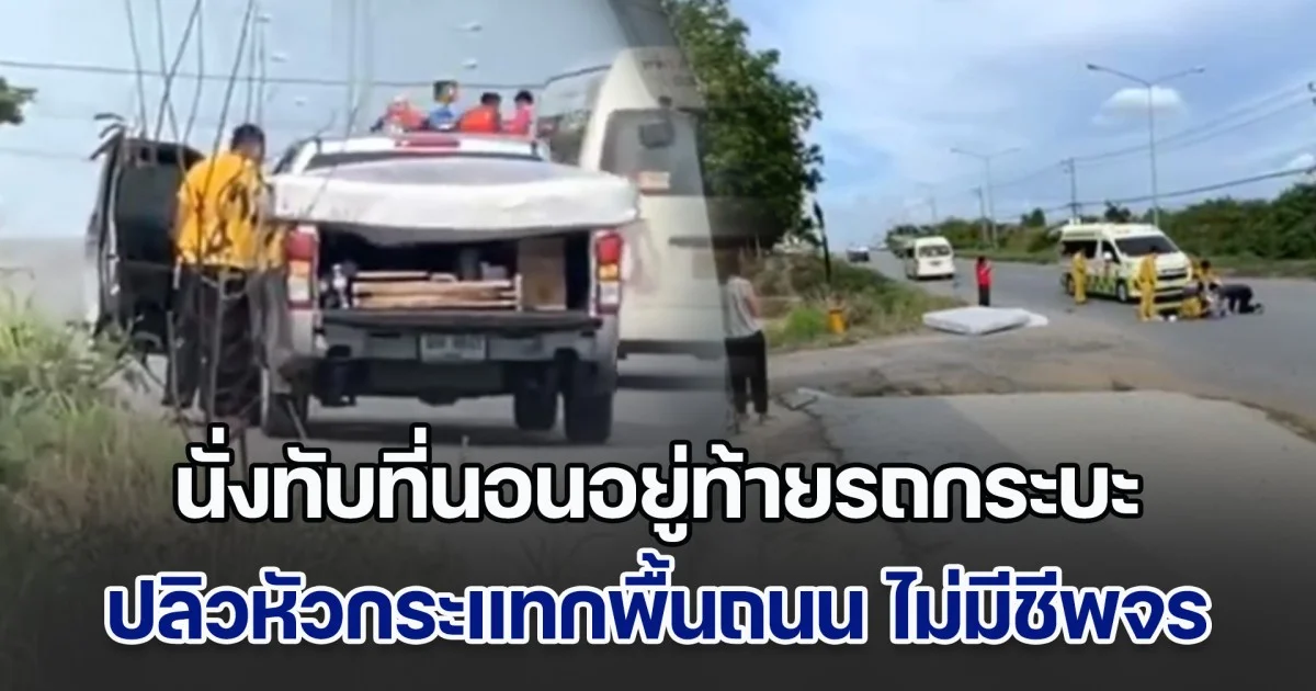อุทาหรณ์! หนุ่มเคราะห์ร้ายขนของย้ายที่พัก นั่งทับที่นอนอยู่ท้ายรถกระบะ ที่นอนพาปลิวร่วงจากรถหัวกระแทกพื้นถนนเจ็บสาหัส ไม่มีชีพจร