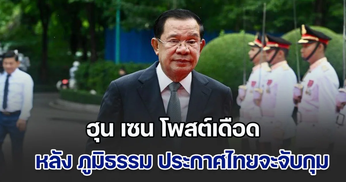 ฮุน เซน โพสต์เดือด หลัง ภูมิธรรม ประกาศเข้ามาไทยจะจับกุมทันที